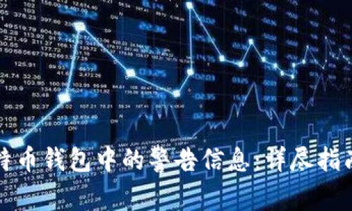 如何解决比特币钱包中的警告信息：详尽指南与实用技巧