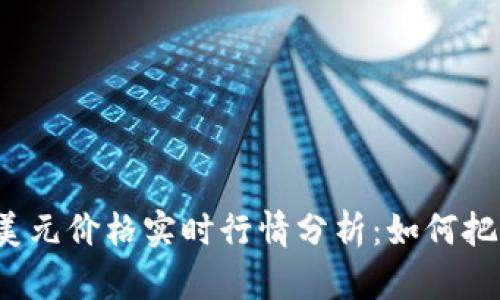 今天比特币美元价格实时行情分析：如何把握投资机会？