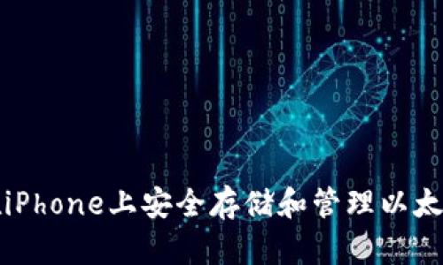 如何在iPhone上安全存储和管理以太坊钱包