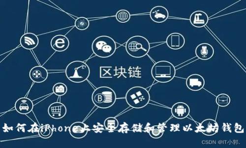如何在iPhone上安全存储和管理以太坊钱包