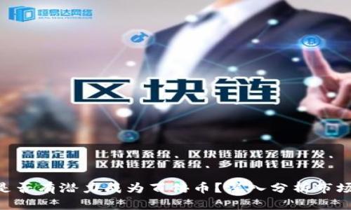 iost币是否有潜力成为百倍币？深入分析市场与机会