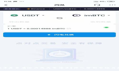 iost币是否有潜力成为百倍币？深入分析市场与机会
