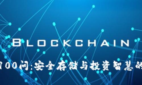 冷钱包区块链100问：安全存储与投资智慧的一场深度探讨