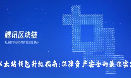 以太坊钱包升级指南：保障资产安全的最佳实践