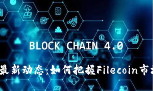 FIL币最新动态：如何把握Filecoin市场机遇