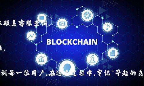 如何将Upay钱包资金提现到微信？一步步教你轻松操作
Upay钱包, 微信提现, 电子钱包, 资金转账/guanjianci

引言
在这个数字化的时代，电子钱包已经成为我们日常生活中不可或缺的一部分。尤其是Upay钱包，以其便捷的支付方式受到越来越多用户的青睐。而将Upay钱包的资金提现到微信，则是许多用户关注的热门话题。今天，我们将一步步为您讲解如何将Upay钱包的资金成功提现到您的微信账户，让您的转账如行云流水，简单高效。

第一步：确保钱包的正常使用
在进行提现操作之前，首先要确保您的Upay钱包账户处于正常使用状态。这意味着钱包必须已经完成注册和实名认证，且账户内有足够的余额供提现使用。正如俗话说的：“工欲善其事，必先利其器。”确保您拥有一个健康的账户，才能顺利进行后续操作。

第二步：打开Upay钱包
首先，您需要打开Upay钱包应用。在主界面，您会看到自己的余额以及各种功能选项。找到“提现”或者“转账”选项，点击进入。这里的界面设计通常是比较直观的，跟随指示操作即可。

第三步：选择提现方式
在提现页面，您通常会看到不同的提现方式选项。此时，请选择“提现到微信”。这一点非常重要，因为不同的提现方式对应着不同的操作步骤和到账时间。只有选择正确的方式，才能确保资金能够顺利到达您的微信账户。

第四步：输入金额和微信账号
接下来，您需要输入想要提现的金额，以及您的微信账号。确保输入的微信号是正确的，因为一旦提现成功，是无法撤回的。这个过程就像“种瓜得瓜，种豆得豆”，您种下了多少钱，最后收获的就是多少。

第五步：确认提现信息
在确认之前，仔细检查您的提现信息，确保没有任何错误。提现信息往往是关键的一步，任何小的错误可能都会导致资金无法到账或操作失败。因此，“细节决定成败”，一定要认真对待。

第六步：提交提现申请
确认无误后，点击“提交”按钮。此时，系统将处理您的提现请求。一般情况下，Upay钱包会给予您相应的提示，告知您提现的进度。希望大家都能心怀期待，毕竟好的结果总会来临。

第七步：等待到账
在提交提现申请后，您需要耐心等待。通常情况下，提现到微信账号会在短时间内到账，但有时也可能因系统或其他因素而有所延迟。在此期间，请保持手机的畅通，以便接收可能的通知或验证码，这些都是确保您资金安全的重要步骤。“不怕一万，就怕万一”，务必要保持警惕。

第八步：查看微信余额
最后，当您收到提现成功的通知后，可以打开微信，查看余额是否已经到账。这时，您会感到一阵轻松与愉悦，仿佛是“柳暗花明又一村”。如果一切顺利，您就可以开始享受您的资金了。

常见问题解答
在操作过程中，用户们可能会遇到一些常见问题。接下来，我们将解答几个常见的疑问，帮助您更加顺畅地进行提现操作。

h41. 提现失败的原因是什么？/h4
提现失败的原因可能有很多，比如账号信息不匹配、余额不足、系统维护等。在这种情况下，建议您检查提现信息，并联系Upay客服获取帮助。

h42. 提现到账需要多久？/h4
通常情况下，如果提现操作正常，资金会在几分钟之内到账。但有时也可能因为银行处理时间等原因，延迟到账。如果超过24小时未到账，可以联系客服查询。

h43. 如何确保提现安全？/h4
为确保提现的安全性，建议您在进行操作时使用手机的网络，避免在公共Wi-Fi下进行资金操作。同时，要定期更换您的密码，增强账户安全性。

总结
总的来说，将Upay钱包的资金提现到微信是一项简单的操作，只要您按照步骤认真执行，就能轻松完成。希望通过本文的详细介绍，能够帮助到每一位用户。在这个过程中，牢记“早起的鸟儿有虫吃”，把握好每一次机会，您就能更好地管理您的资金，享受数字生活的便利。