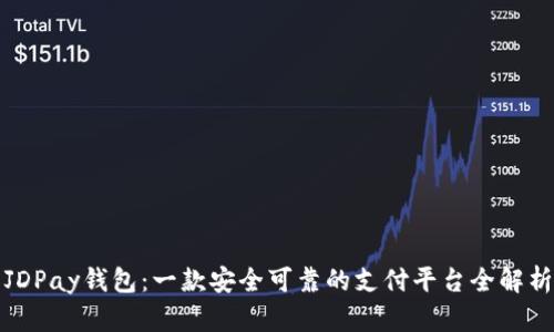 JDPay钱包：一款安全可靠的支付平台全解析