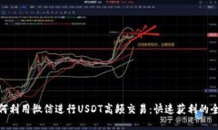 : 如何利用微信进行USDT高