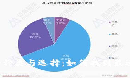 区块链钱包的种类与选择：如何找到最适合你的钱包？