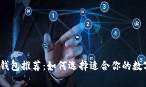 2023年虚拟币钱包推荐：如何选择适合你的数字资产储存方案