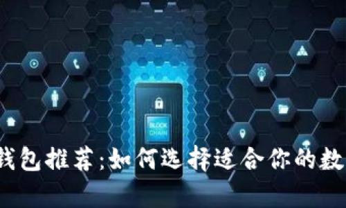 2023年虚拟币钱包推荐：如何选择适合你的数字资产储存方案