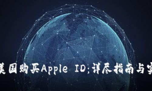 如何在美国购买Apple ID：详尽指南与实用技巧