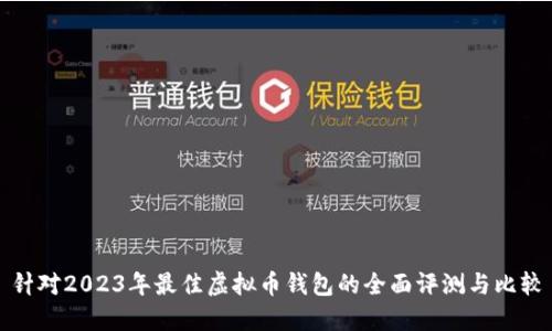 针对2023年最佳虚拟币钱包的全面评测与比较