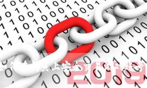 如何在闲鱼上安全交易游戏账号？