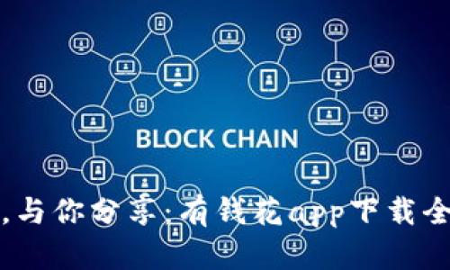 这一刻，与你分享：有钱花app下载全面指南