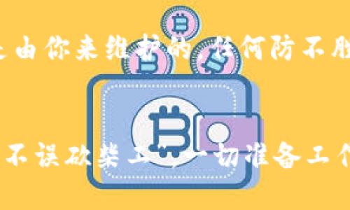   详细指南：如何将USDT提至BNB钱包 / 
 guanjianci USDT, BNB, 钱包, 提现 /guanjianci 

引言
在当今的数字货币世界，USDT作为一种稳定币，广受投资者的青睐。而BNB钱包则是处理和存储BNB及其他资产的理想选择。如果你正在经历首次将USDT提至BNB钱包的过程，别担心，本文将为你提供详细的指导，帮助你顺利完成这一操作，同时融入一些文化习俗与俚语，带你更好地理解这个过程。

第1步：准备工作
在你正式进行USDT提至BNB钱包的过程之前，首先需要确保你拥有一个有效的BNB钱包。就像“一日之计在于晨”，在计划一项活动之前，准备工作至关重要。你可以选择使用数字货币交易平台的BNB钱包，或者下载一个便捷的手机钱包，例如Trust Wallet或MetaMask。

第2步：获取USDT充值地址
一旦你设置好BNB钱包，接下来就是获取你的USDT充值地址。通常，你只需在钱包界面中选择“接收”或者“充值”，系统会生成一个专属的钱包地址。这个地址就像是你的家，其他人可以通过它向你发送USDT。在这里确保核对地址的准确性，正如“好事需谨慎”一样，任何小错误可能导致资产丢失。

第3步：选择交易平台
为了将USDT提至BNB钱包，你需要选择一个支持USDT提现的平台。许多交易所，如Binance、Huobi、OKEx等都支持USDT交易和提现，选择一个你熟悉的平台就好。确保你已经完成你的账户认证，这样才能顺利进行后面的操作。

第4步：发起提现操作
在平台上，找到USDT的提现选项。输入你的BNB钱包地址，并选择提现金额。这里有一些细节需要注意，以防万一，比如确认网络的选择（如ERC20、TRC20等），在网络选择上最好与BNB钱包所支持的网络一致，就好比“对症下药”，防止出现不必要的麻烦。

第5步：确认和提交
在填写完所有信息后，仔细检查一遍确保没有错误。某些平台可能会要求输入两次密码，确保你的安全。与其事后追悔，不如当下多花一秒仔细核对。在确认一切正确无误后，提交你的提现请求。此时，你需要耐心等待，根据不同的网络拥堵情况，提币的速度可能有所不同。

第6步：查看交易状态
提交后，你可以在交易平台上查看提现的状态，一旦处理完成，USDT将会在你的BNB钱包中显示。此时可以畅快地感受到“心中有数”的快感，货币流动顺畅，财务管理如鱼得水。

第7步：小心安全问题
在整个过程中，一定要注意保护好你的账户安全。切记不要与他人分享你的钱包或交易平台的密码。用“一个巴掌拍不响”的道理提醒自己，安全是由你来维护的，任何防不胜防的情况都可能对你的资产造成威胁。

总结
将USDT提至BNB钱包并不是一项复杂的任务，但在每一步中都需要小心谨慎。通过了解整个流程，你可以享受到数字货币投资的乐趣。正如“磨刀不误砍柴工”，一切准备工作做好后，不仅能提升你的操作效率，还有助于提高交易的安全性。希望这篇指南能够帮助到你，在你未来的数字货币投资中，畅通无阻，稳步前行！