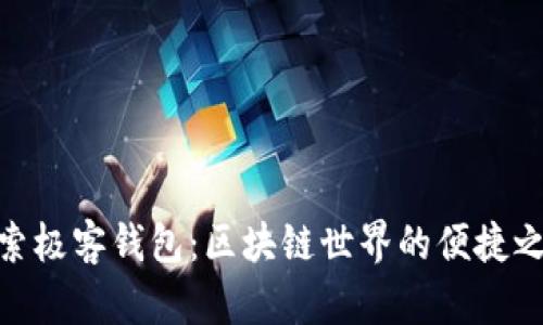 探索极客钱包：区块链世界的便捷之道