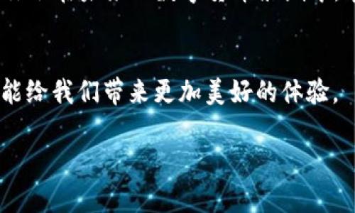 jiaoti吃透Pi币：它成功背后的秘密与展望/jiaoti  
Pi币, 数字货币, 加密货币, 区块链/guanjianci  

引言：数字货币的崛起与Pi币的故事  
在过去几年的时间里，数字货币的世界风起云涌，从比特币的千载难逢到以太坊的霓虹闪烁，许多人都在追求加密资产带来的财富增长。在这股浪潮中，Pi币作为一颗新星逐渐崭露头角，吸引了无数投资人的关注。有人说，成功的机遇总是留给那些提前准备的人，不少早期的Pi币用户可能正是凭借着“未雨绸缪”的智慧，开始了他们的数字货币之旅。本文将深入探讨Pi币的成功之道以及它给未来带来的潜力。

Pi币的诞生：从想法到现实  
Pi币由斯坦福大学的博士生及其团队在2019年推出，旨在让普通用户也能参与到数字货币的矿产中，而不像比特币那样需要耗费巨额的电力与计算资源。从某种意义上说，Pi币的理念就如同那句古话：“三十年河东，三十年河西”，让每一个人都有机会在数字货币的投资浪潮中站稳脚跟。

挖矿的独特机制：简单与社交的结合  
与传统的挖矿方式相比，Pi币的挖矿方式显得尤为简单。用户只需要通过手机应用程序，点击一下“挖矿”按钮，就能开始赚取Pi。而这一过程不需要消耗大量的电力，这使得Pi币挖矿的门槛大大降低，甚至可以说是“家家户户都能参与”。在文化方面，这种方式也顺应了“家和万事兴”的传统理念，让更多的家庭有机会共同参与到这个崭新的项目中。

社区的力量：成就Pi币成功的重要因素  
Pi币不单单是一种货币，更是一个庞大的社区。它依托于社交网络的传播，用户之间互相推荐、分享，这种互动正是“人心齐，泰山移”的生动体现。用户之间通过建立信任关系，形成了一个以“共创、共享、共赢”为核心理念的生态系统。有用户形容Pi币的社区就像是一个紧密相连的大家庭，让每个人都有归属感。

Pi币与传统货币的比较：一个新经济体的崛起  
Pi币的成功也引发了人们对于数字货币和传统货币之间关系的思考。有人认为，传统货币不仅要靠信用背书，更离不开国家政策的支持；而Pi币则或许意味着即将形成一个去中心化的新经济体。正如一句谚语所说：“行百里者半九十”，Pi币在前进的道路上还需要克服许多挑战，才能真正实现其价值。

未来展望：Pi币的挑战与机遇  
展望未来，Pi币面临的挑战与机遇并存。从技术发展的角度来看，如何更好地实现区块链技术与实际应用的融合是Pi币需要解决的问题。同时，随着全球范围内对数字货币的监管逐渐加紧，Pi币也必须在合法合规的框架下，保持自身的创新活力。但是，不少用户对此充满信心，因为“天高任鸟飞，海阔凭鱼跃”，Pi币的未来依然广阔。

总结：你的Pi币之旅从现在开始  
总而言之，Pi币的成功并非偶然，而是技术、社区和市场共同作用的结果。无论你是已经在Pi币世界中探索多时的老手，还是刚刚起步的新手，记住这句话：“一日之计在于晨”，抓住机遇，或许你会在未来的数字货币浪潮中，掌握属于自己的财富密码。

后记：让我们共同见证未来的变化  
在信息技术飞速发展的今天，Pi币代表的不仅仅是数字货币的未来，更是普通人触手可及的财富机会。让我们一起关注、一起参与，见证这一新兴领域的变化和发展，期待Pi币在不久的将来能给我们带来更加美好的体验。

以上是围绕Pi币成功的详细介绍，希望能为广大用户提供启示和深思。我们也期待Pi币能够在未来的数字经济舞台上，续写辉煌的新篇章。