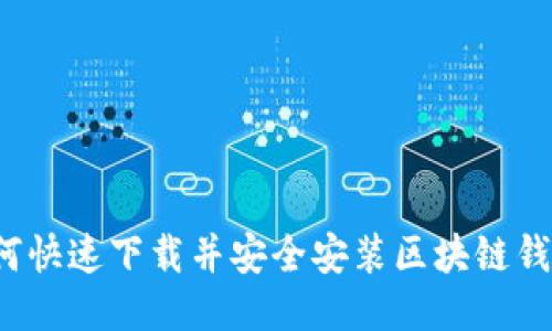 如何快速下载并安全安装区块链钱包？