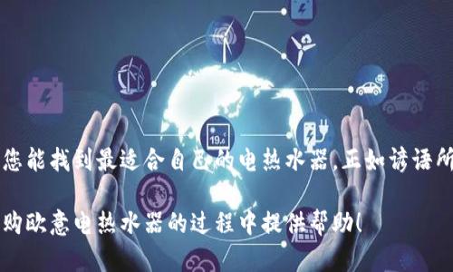    欧意电热水器价格表与选购指南  /   
 guanjianci  欧意电热水器, 电热水器价格, 热水器选购, 购物指南  /guanjianci   

引言  
在现代家庭生活中，热水器起到了至关重要的作用。尤其是在寒冷的冬天，一台高效、便捷的电热水器能让我们享受到温暖的沐浴时光。今天，我们将深入探讨欧意电热水器的价格表与选购指南，帮助大家选择最适合自己的产品。

欧意电热水器概述  
欧意电热水器作为行业内知名品牌之一，凭借其卓越的性能和良好的口碑，吸引了不少消费者的关注。无论是家庭使用还是商业需求，欧意电热水器都能够为用户提供便捷的热水解决方案。其产品造型简洁、大方，技术性能先进，充分契合现代家居的审美需求。

价格一览：欧意电热水器的市场行情  
以下是欧意电热水器的价格大致区间，并附上主要型号及其特点：  
ul  
  li欧意五升电热水器：价格区间在800元至1200元，适合小型家庭或单身公寓。/li  
  li欧意八升电热水器：价格在1200元至1800元，适合三口之家，发热迅速，容积适中。/li  
  li欧意十升电热水器：价格在1800元至2500元，适合中等家庭，水温稳定，使用寿命长。/li  
  li欧意16升电热水器：价格在2500元至3500元，适合大家庭，能够满足多人的同时用水需求。/li  
/ul  
以上价格仅供参考，实际价格可能因地区、销售渠道、促销活动等因素有所波动。建议消费者在购买前多比较几家商家的价格。

如何选择合适的欧意电热水器  
选择电热水器时，您需要考虑多个因素：  
ul  
  listrong家庭用水需求：/strong家庭成员人数和用水习惯是选购的重点，比如每次洗澡的人数和用水量。/li  
  listrong功率与加热效率：/strong功率高的电热水器加热速度快，适合需要快速热水的家庭。/li  
  listrong安全功能：/strong如防干烧、超温保护等功能，确保家人的用水安全。/li  
  listrong能耗及使用成本：/strong电热水器的能耗也会影响长期使用的经济性，应选择较为环保和节能的产品。/li  
/ul

欧意电热水器的优缺点分析  
如同其他品牌的电热水器，欧意电热水器也有其独特的优缺点：  
ul  
  listrong优点：/strong  
    ul  
      li技术先进，具备多重安全保护功能。/li  
      li外观设计现代时尚，适合各种家装风格。/li  
      li售后服务网络完善，消费者投诉处理及时。/li  
    /ul  
  /li  
  listrong缺点：/strong  
    ul  
      li相对其他品牌，价格略高，可能不适合预算紧张的消费者。/li  
      li部分型号的加热速度略慢，尤其在高水流量情况下。/li  
    /ul  
  /li  
/ul

购买电热水器时应注意的事项  
在购买电热水器时，有几个关键点需要谨记：  
ul  
  li尽量选择正规渠道购买，比如官方网站、授权经销商等，以保证产品的真实性和售后服务。/li  
  li留意电热水器的保修期限和售后服务，常见的保修期通常为3-5年，若能延长则更佳。/li  
  li建议在购买前亲自查看，了解其实际尺寸，避免因尺寸不合而影响安装。/li  
/ul

结语：温暖生活从选择电热水器开始  
家是心灵的港湾，而欧意电热水器则可以为您的家庭生活增添一份温暖。通过合理的价格对比和理性的选择，相信您能找到最适合自己的电热水器。正如谚语所说：“一日之计在于晨”，选择一款好的电热水器，能为您的一天打下良好的基础，让每个清晨都充满温暖与活力。  
  
在这个寒冷的季节里，不妨让热水器融化你的一切疲惫，与家人一同享受温暖的时光。希望本文的信息能为您在选购欧意电热水器的过程中提供帮助！