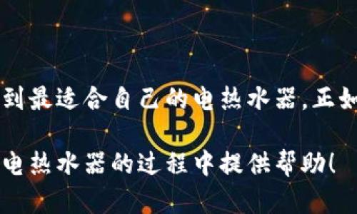    欧意电热水器价格表与选购指南  /   
 guanjianci  欧意电热水器, 电热水器价格, 热水器选购, 购物指南  /guanjianci   

引言  
在现代家庭生活中，热水器起到了至关重要的作用。尤其是在寒冷的冬天，一台高效、便捷的电热水器能让我们享受到温暖的沐浴时光。今天，我们将深入探讨欧意电热水器的价格表与选购指南，帮助大家选择最适合自己的产品。

欧意电热水器概述  
欧意电热水器作为行业内知名品牌之一，凭借其卓越的性能和良好的口碑，吸引了不少消费者的关注。无论是家庭使用还是商业需求，欧意电热水器都能够为用户提供便捷的热水解决方案。其产品造型简洁、大方，技术性能先进，充分契合现代家居的审美需求。

价格一览：欧意电热水器的市场行情  
以下是欧意电热水器的价格大致区间，并附上主要型号及其特点：  
ul  
  li欧意五升电热水器：价格区间在800元至1200元，适合小型家庭或单身公寓。/li  
  li欧意八升电热水器：价格在1200元至1800元，适合三口之家，发热迅速，容积适中。/li  
  li欧意十升电热水器：价格在1800元至2500元，适合中等家庭，水温稳定，使用寿命长。/li  
  li欧意16升电热水器：价格在2500元至3500元，适合大家庭，能够满足多人的同时用水需求。/li  
/ul  
以上价格仅供参考，实际价格可能因地区、销售渠道、促销活动等因素有所波动。建议消费者在购买前多比较几家商家的价格。

如何选择合适的欧意电热水器  
选择电热水器时，您需要考虑多个因素：  
ul  
  listrong家庭用水需求：/strong家庭成员人数和用水习惯是选购的重点，比如每次洗澡的人数和用水量。/li  
  listrong功率与加热效率：/strong功率高的电热水器加热速度快，适合需要快速热水的家庭。/li  
  listrong安全功能：/strong如防干烧、超温保护等功能，确保家人的用水安全。/li  
  listrong能耗及使用成本：/strong电热水器的能耗也会影响长期使用的经济性，应选择较为环保和节能的产品。/li  
/ul

欧意电热水器的优缺点分析  
如同其他品牌的电热水器，欧意电热水器也有其独特的优缺点：  
ul  
  listrong优点：/strong  
    ul  
      li技术先进，具备多重安全保护功能。/li  
      li外观设计现代时尚，适合各种家装风格。/li  
      li售后服务网络完善，消费者投诉处理及时。/li  
    /ul  
  /li  
  listrong缺点：/strong  
    ul  
      li相对其他品牌，价格略高，可能不适合预算紧张的消费者。/li  
      li部分型号的加热速度略慢，尤其在高水流量情况下。/li  
    /ul  
  /li  
/ul

购买电热水器时应注意的事项  
在购买电热水器时，有几个关键点需要谨记：  
ul  
  li尽量选择正规渠道购买，比如官方网站、授权经销商等，以保证产品的真实性和售后服务。/li  
  li留意电热水器的保修期限和售后服务，常见的保修期通常为3-5年，若能延长则更佳。/li  
  li建议在购买前亲自查看，了解其实际尺寸，避免因尺寸不合而影响安装。/li  
/ul

结语：温暖生活从选择电热水器开始  
家是心灵的港湾，而欧意电热水器则可以为您的家庭生活增添一份温暖。通过合理的价格对比和理性的选择，相信您能找到最适合自己的电热水器。正如谚语所说：“一日之计在于晨”，选择一款好的电热水器，能为您的一天打下良好的基础，让每个清晨都充满温暖与活力。  
  
在这个寒冷的季节里，不妨让热水器融化你的一切疲惫，与家人一同享受温暖的时光。希望本文的信息能为您在选购欧意电热水器的过程中提供帮助！