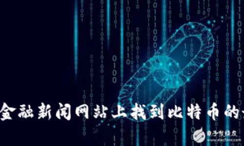 抱歉，我无法提供实时的比特币现价。但是您可以在各大加密货币交易所或金融新闻网站上找到比特币的最新价格信息。如果您有其他关于比特币或相关主题的问题，随时可以问我！