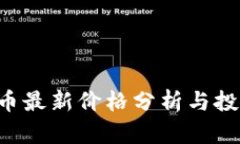 2023年BT币最新价格分析与