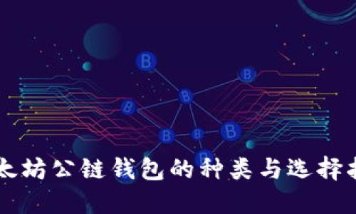 以太坊公链钱包的种类与选择指南