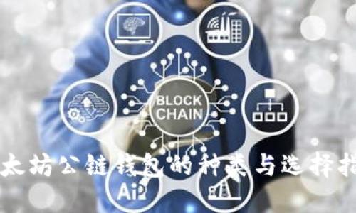 以太坊公链钱包的种类与选择指南