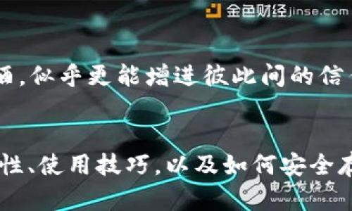 bianwei探索泰达币玩法：让你的加密资产更有价值/bianwei
泰达币, 加密货币, 数字资产, 交易策略/guanjianci

什么是泰达币？
泰达币（Tether，USDT）是一种与美元挂钩的稳定币，广泛应用于加密货币市场。虽说“一分钱一分货”，但泰达币的价值稳定性使得它成为了投资者和交易者的“避风港”。许多加密交易所都支持泰达币的交易，成为了日常加密交易中不可或缺的一部分。

泰达币的基本玩法
对于新手来说，学习如何使用泰达币进行交易和投资是必须的。首先，你需要在一个支持泰达币的交易所开通账户。接下来，你可以通过不同的方式获取泰达币，包括直接使用传统货币购买，或者将其他加密资产兑换成泰达币。

交易策略
在使用泰达币时，最重要的是了解基本的交易策略。可以通过以下几种方式来进行泰达币的投资和交易：
ul
    listrong短期交易：/strong利用泰达币的价值稳定性进行日内交易，捕捉小幅价格波动。/li
    listrong套利交易：/strong由于不同交易所之间的价格差异，可以利用泰达币在一处低买、高卖来获取利润。/li
    listrong长期投资：/strong将资金转换为泰达币以规避市场的剧烈波动，保持资产的相对稳定。/li
/ul

如何有效管理风险
投资就是“水有泉则涸”，没有风险就没有收益。因此，在使用泰达币进行交易时，一定要合理控制风险。建议建立止损机制，设定一个合适的止损点，避免因市场波动而造成不必要的损失。

泰达币的优势与劣势
每种投资工具都有其优缺点，泰达币也不例外。
h4优势/h4
ul
    li价格相对稳定，适合作为避险资产。/li
    li可以在多种交易平台上轻松交易。/li
    li支持多种钱包，方便资产管理。/li
/ul

h4劣势/h4
ul
    li中心化风险，可能面临资金安全问题。/li
    li有时因挂钩问题导致流动性不足。/li
/ul

如何安全存储泰达币
安全存储你的泰达币是至关重要的。可以考虑以下存储方案：
ul
    listrong硬件钱包：/strong将泰达币存储在硬件钱包中，确保不会受到黑客攻击。/li
    listrong冷钱包：/strong将资产离线保存，尽量减少在线风险。/li
    listrong选择正规交易所：/strong在信誉良好的平台进行交易，确保资产安全。/li
/ul

葡萄酒与泰达币的完美搭配
在一些社交场合，饮用葡萄酒与进行加密交易似乎是相辅相成的。有人曾说：“酒逢知己千杯少”，谈论投资的同时，喝上一杯美酒，似乎更能增进彼此间的信任和机会。而正因为投资的多元化，泰达币也可以作为提升生活品质的方式之一，让你的加密资产为美酒添彩。

总结
泰达币的玩法相对简单易懂，但掌握好交易策略和风险控制是成功的关键。无论你是初学者还是资深投资者，了解泰达币的特性、使用技巧，以及如何安全存储它，都能让你的加密资产更有价值。正所谓“良好的开始是成功的一半”，希望你能在加密的道路上越走越远，财源滚滚而来！