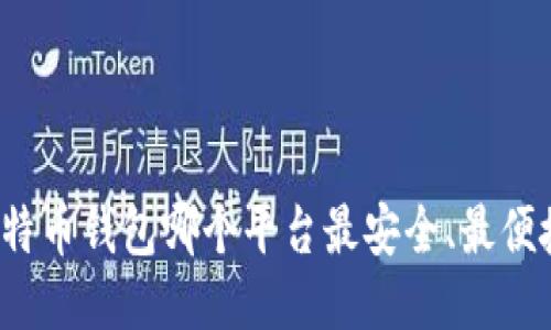 比特币钱包哪个平台最安全、最便捷？