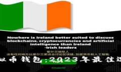 选择合适的虚拟币钱包：