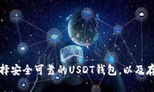 如何选择安全可靠的USDT钱包，以及存储技巧