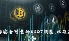 如何选择安全可靠的USDT钱