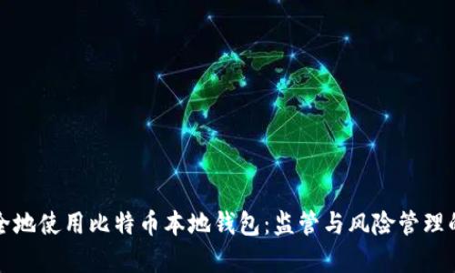 如何安全地使用比特币本地钱包：监管与风险管理的全解析