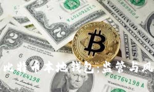 如何安全地使用比特币本地钱包：监管与风险管理的全解析