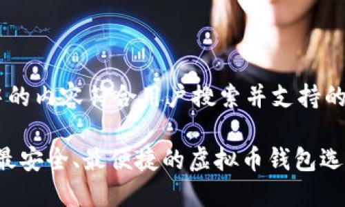 思考中的内容符合用户搜索并支持的优秀

“了解最安全、最便捷的虚拟币钱包选择指南