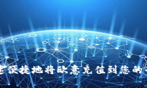 如何快速便捷地将欧意充值到您的平台账户