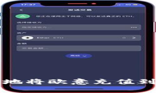 如何快速便捷地将欧意充值到您的平台账户