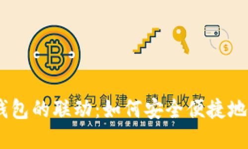 揭秘比特币与QQ钱包的联动：如何安全便捷地进行数字货币交易