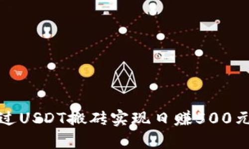 如何通过USDT搬砖实现日赚500元的秘诀