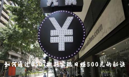 如何通过USDT搬砖实现日赚500元的秘诀