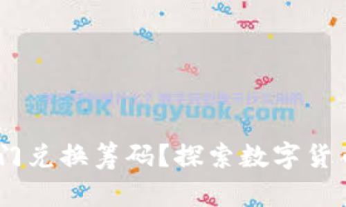 USDT能否在澳门兑换筹码？探索数字货币与博彩的交集