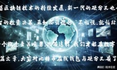   理解比特币在线钱包与硬