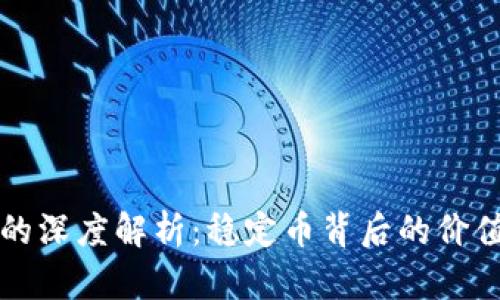 USDT与USD的深度解析：稳定币背后的价值与未来前景