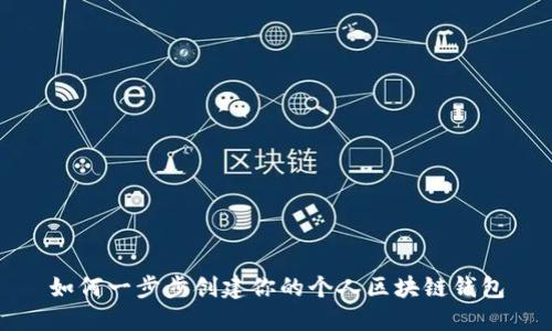 如何一步步创建你的个人区块链钱包