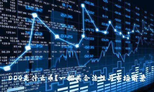 DDO是什么币？一探其合法性与市场前景