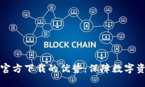 以太坊冷钱包官方下载的优势：保障数字资产安全的首选