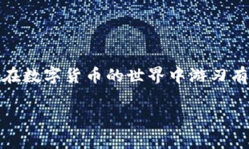 bh1如何在TRX冷钱包中激活USDT的操作教程/bh1
TRX冷钱包, USDT激活, TRC20钱包, 加密货币安全/guanjianci

引言
在如今这个数字货币盛行的时代，越来越多的人开始关注如何安全地存储和管理他们的加密资产。TRX冷钱包因其安全性而备受青睐，但对于许多新手用户而言，如何在TRX冷钱包中激活USDT仍然是一个迷。正所谓“一日之计在于晨”，在开始您冷钱包的使用之前，了解一些基础知识是非常必要的。本文将为您提供详细的操作教程，助您轻松上手。

什么是TRX冷钱包？
简单来说，TRX冷钱包是存储TRON（TRX）和相关代币（如USDT）的一种离线钱包。这种钱包通过将私钥离线存储，来有效防止黑客攻击和网络诈骗。对许多加密货币投资者来说，冷钱包是资产安全的象征，正如古人所说：“良药苦口利于病”，虽然没有实时的交易便利，但安全性更高。

如何创建TRX冷钱包？
在开始激活USDT之前，首先需要创建一个TRX冷钱包。以下是创建过程的简单步骤：
ol
listrong选择一个冷钱包品牌：/strong市面上有多种品牌提供冷钱包，例如Ledger、Trezor等。选择一个适合你需求的品牌。/li
listrong购买冷钱包设备：/strong通过官方网站或可信赖的渠道购买，确保产品的正品和安全。/li
listrong安装冷钱包：/strong按照说明书，将冷钱包与电脑连接，完成必要的软件安装。/li
listrong生成私钥和助记词：/strong在设置过程中，系统会要求你生成私钥和助记词，务必妥善保存，不要与他人分享。/li
/ol

激活USDT的步骤
一旦您成功创建了TRX冷钱包，接下来就可以进行USDT的激活操作。以下步骤将教您如何在TRX冷钱包中激活USDT：

h4步骤一：下载并设置桌面或移动钱包应用/h4
您需要下载TRON网络相关的钱包应用，如TronLink或者是官方的TRON钱包。安装完成后，按照指引进行设置。确保使用一个安全的网络环境，以避免信息被窃取。

h4步骤二：导入冷钱包私钥/h4
打开应用后，找到“导入钱包”选项，输入您之前在创建冷钱包时生成的私钥或助记词。请务必再次确认，确保输入无误。

h4步骤三：转账USDT到冷钱包地址/h4
在应用中获取到您的TRX冷钱包地址后，您可以通过交易平台将USDT转账到该地址。请保持耐心，转账过程可能需要几分钟至数小时，具体时间取决于网络的拥堵程度。

h4步骤四：确认到账情况/h4
在完成转账后，您可以再次打开钱包应用，查看USDT是否成功到账。通常，您会在资产列表中看到您的USDT余额。

安全注意事项
在使用冷钱包的过程中，安全始终是第一要务。以下是一些安全建议：
ul
li务必将您的私钥和助记词安全保存，避免存储在联网设备中。/li
li定期更新钱包应用，确保其具备最新的安全更新。/li
li对任何要求您提供私钥或助记词的链接保持警惕，防止被骗。/li
li如有条件，您还可以考虑使用多重签名钱包，提高安全性。/li
/ul

总结
通过以上步骤，您应该已经成功在TRX冷钱包中激活了USDT。正如俗话所说“工欲善其事，必先利其器”，只有充分掌握了如何安全、有效地管理加密资产，您才能在数字货币的世界中游刃有余。希望本教程能够帮助到您，让您在这个充满机遇与挑战的领域中更加游刃有余。

如果您还有其他问题或需要更详细的技术支持，请随时与我们联系，我们将竭诚为您解答。谢谢您的阅读，祝您在数字货币的旅程中一路顺风！