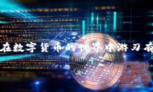 bh1如何在TRX冷钱包中激活USDT的操作教程/bh1
TRX冷钱包, USDT激活, TRC20钱包, 加密货币安全/guanjianci

引言
在如今这个数字货币盛行的时代，越来越多的人开始关注如何安全地存储和管理他们的加密资产。TRX冷钱包因其安全性而备受青睐，但对于许多新手用户而言，如何在TRX冷钱包中激活USDT仍然是一个迷。正所谓“一日之计在于晨”，在开始您冷钱包的使用之前，了解一些基础知识是非常必要的。本文将为您提供详细的操作教程，助您轻松上手。

什么是TRX冷钱包？
简单来说，TRX冷钱包是存储TRON（TRX）和相关代币（如USDT）的一种离线钱包。这种钱包通过将私钥离线存储，来有效防止黑客攻击和网络诈骗。对许多加密货币投资者来说，冷钱包是资产安全的象征，正如古人所说：“良药苦口利于病”，虽然没有实时的交易便利，但安全性更高。

如何创建TRX冷钱包？
在开始激活USDT之前，首先需要创建一个TRX冷钱包。以下是创建过程的简单步骤：
ol
listrong选择一个冷钱包品牌：/strong市面上有多种品牌提供冷钱包，例如Ledger、Trezor等。选择一个适合你需求的品牌。/li
listrong购买冷钱包设备：/strong通过官方网站或可信赖的渠道购买，确保产品的正品和安全。/li
listrong安装冷钱包：/strong按照说明书，将冷钱包与电脑连接，完成必要的软件安装。/li
listrong生成私钥和助记词：/strong在设置过程中，系统会要求你生成私钥和助记词，务必妥善保存，不要与他人分享。/li
/ol

激活USDT的步骤
一旦您成功创建了TRX冷钱包，接下来就可以进行USDT的激活操作。以下步骤将教您如何在TRX冷钱包中激活USDT：

h4步骤一：下载并设置桌面或移动钱包应用/h4
您需要下载TRON网络相关的钱包应用，如TronLink或者是官方的TRON钱包。安装完成后，按照指引进行设置。确保使用一个安全的网络环境，以避免信息被窃取。

h4步骤二：导入冷钱包私钥/h4
打开应用后，找到“导入钱包”选项，输入您之前在创建冷钱包时生成的私钥或助记词。请务必再次确认，确保输入无误。

h4步骤三：转账USDT到冷钱包地址/h4
在应用中获取到您的TRX冷钱包地址后，您可以通过交易平台将USDT转账到该地址。请保持耐心，转账过程可能需要几分钟至数小时，具体时间取决于网络的拥堵程度。

h4步骤四：确认到账情况/h4
在完成转账后，您可以再次打开钱包应用，查看USDT是否成功到账。通常，您会在资产列表中看到您的USDT余额。

安全注意事项
在使用冷钱包的过程中，安全始终是第一要务。以下是一些安全建议：
ul
li务必将您的私钥和助记词安全保存，避免存储在联网设备中。/li
li定期更新钱包应用，确保其具备最新的安全更新。/li
li对任何要求您提供私钥或助记词的链接保持警惕，防止被骗。/li
li如有条件，您还可以考虑使用多重签名钱包，提高安全性。/li
/ul

总结
通过以上步骤，您应该已经成功在TRX冷钱包中激活了USDT。正如俗话所说“工欲善其事，必先利其器”，只有充分掌握了如何安全、有效地管理加密资产，您才能在数字货币的世界中游刃有余。希望本教程能够帮助到您，让您在这个充满机遇与挑战的领域中更加游刃有余。

如果您还有其他问题或需要更详细的技术支持，请随时与我们联系，我们将竭诚为您解答。谢谢您的阅读，祝您在数字货币的旅程中一路顺风！